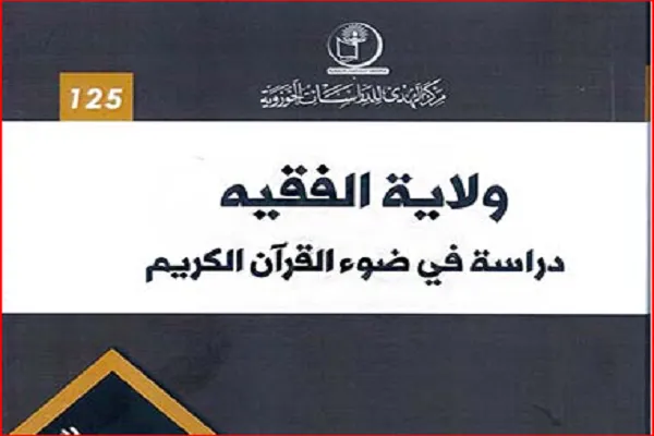 «ولایت فقیه؛ مطالعه‌ای در پرتو قرآن کریم» در بغداد منتشر شد