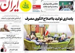 صفحات نخست روزنامه‌های دوشنبه ۱۱ خرداد ۱۴۰۵