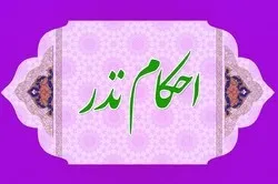 حکم فراموش کردن و از بین رفتن نذر چیست