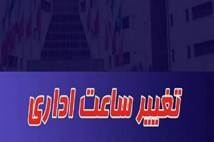 تغییر ساعت کار ادارات کرمانشاه