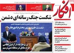 صفحات نخست روزنامه‌های دوشنبه ۲۰ بهمن ۱۴۰۴