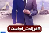 آقای مسئول فرزندت کجاست/ پیوستن ظریف و صالحی به این کمپین