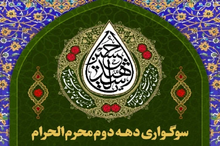 برگزاری سوگواری دهه دوم محرم در حرم شاهچراغ(ع)
