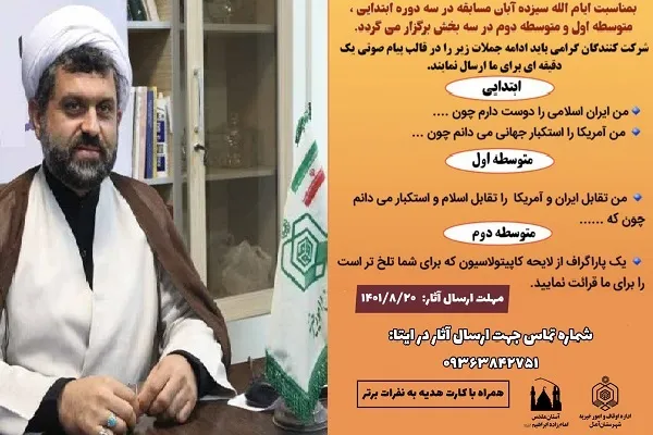 مسابقه پیام صوتی ویژه دانش‌آموزان آملی برگزار می‌شود
