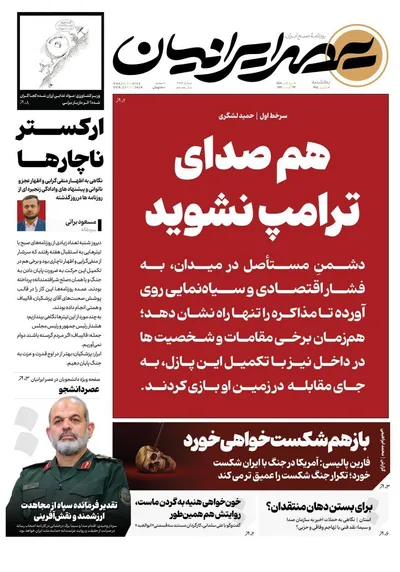 صفحات نخست روزنامه‌های یکشنبه ۱ شهریور ۱۴۰۵