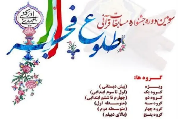 سومین دوره مسابقات قرآنی «طلوع فجر» برگزار می‌شود + فیلم