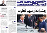 صفحات نخست روزنامه‌های چهارشنبه ۲۳ اردیبهشت ۱۴۰۵