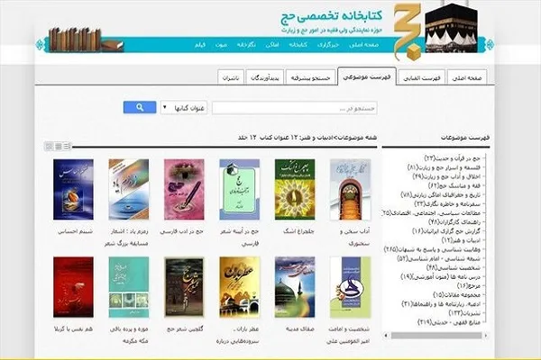 ارائه کتابخانه تخصصی حج در تلفن همراه