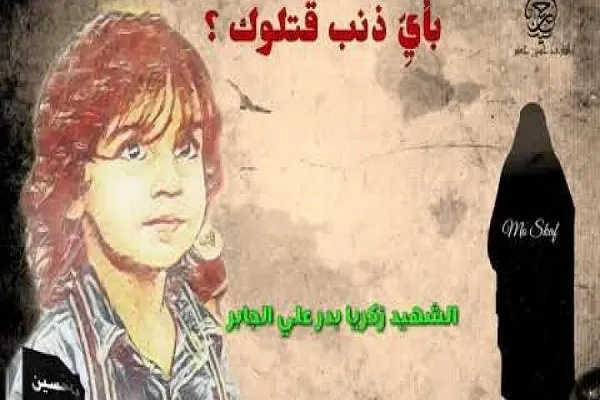 بیانیه مجمع جهانی حضرت علی اصغر(ع) در واکنش به شهادت کودک شیعه
