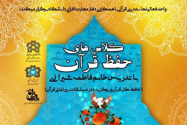 کلاس‌های حفظ قرآن در دانشگاه علامه طباطبایی برگزار می‌شود
