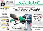 صفحه نخست روزنامه‌های سه‌شنبه ۲۰ خرداد ۱۴۰۴