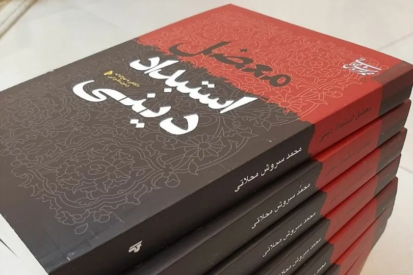 «معضل استبداد دینی» منتشر شد