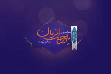 موشن گرافیک | قیام قائم (عج)