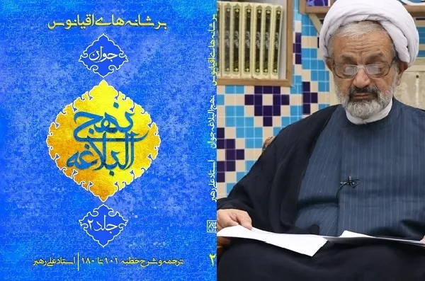 نسخه‌های امیرالمؤمنین(ع) در نهج‌البلاغه ناجی بشریت است + صوت