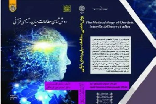 کتاب «روش‌شناسی مطالعات میان‌رشته‌ای قرآنی» منتشر شد