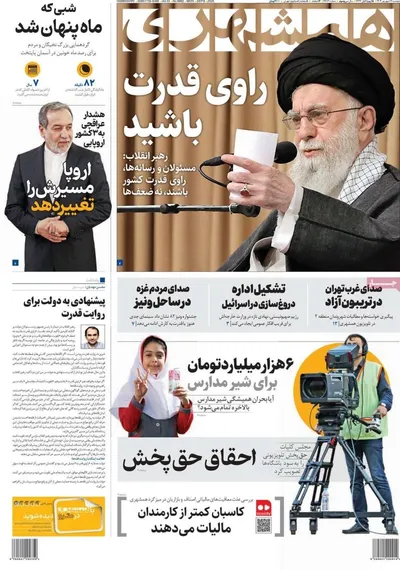 صفحه نخست روزنامه‌های دوشنبه ۱۷ شهریور ۱۴۰۴