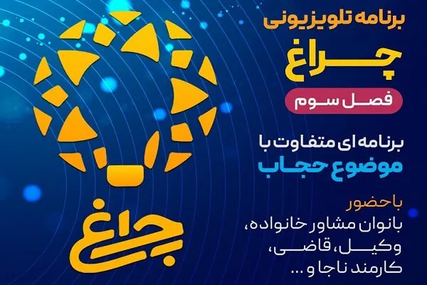 فصل سوم «چراغ»؛ برنامه‌ای متفاوت با موضوع حجاب