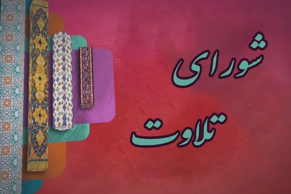 «شورای تلاوت» در شبکه قرآن آغاز به‌ کار کرد
