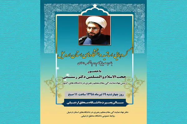 بررسی محورهای «بیانیه گام دوم انقلاب اسلامی» در اردبیل