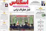صفحات نخست روزنامه‌های یکشنبه ۱۲ بهمن ۱۴۰۴
