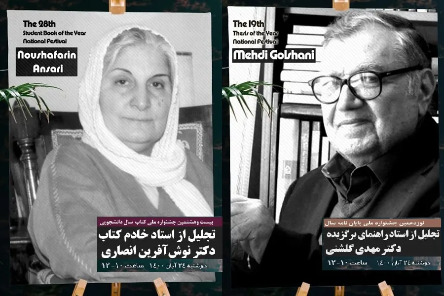 دو تجلیل در جشنواره‌های پایان‌نامه و کتاب سال دانشجویی