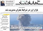 صفحه نخست روزنامه‌های یکشنبه ۱ تیر ۱۴۰۴