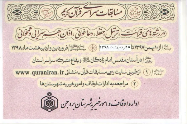 ۱۵ اردیبهشت‌ماه؛ پایان نام‌نویسی در مسابقات سراسری قرآن اوقاف