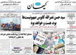 صفحه نخست روزنامه‌های دوشنبه ۷ مهر ۱۴۰۴