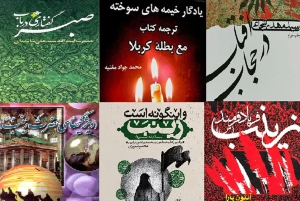 «گفتاری در باب صبر» تا «فریاد فَرمَند زینب(س)»