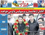 صفحه نخست روزنامه‌های چهار‌شنبه ۱۸ تیر ۱۴۰۴