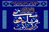 کرسی تلاوت مهدوی در مسجد جمکران برگزار می‌شود