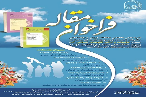 فراخوان مقاله نشریه «مطالعات تربیتی و روانشناختی خانواده»