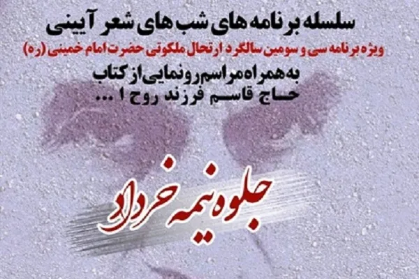 شب شعر حضور به «جلوه نیمه خرداد» رسید