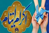 کمک ۲۶۹ میلیارد تومانی پدران معنوی به ایتام سیستان‌وبلوچستان