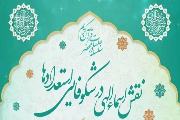 بررسی نقش اسمای الهی در شکوفایی استعدادها
