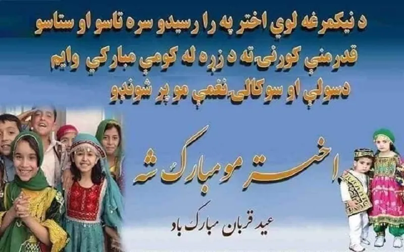 د قربانۍ ا و نیکمرغۍ لوي اختر دې پر ټولو مبارک وي