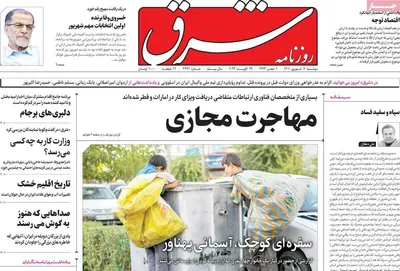 روزنامه شرق