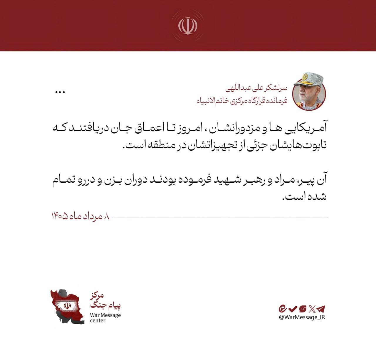 سردار عبداللهی: تابوت آمریکاییها جزئی از تجهیزاتشان در منطقه است سردار عبداللهی: تابوت آمریکاییها جزئی از تجهیزاتشان در منطقه است