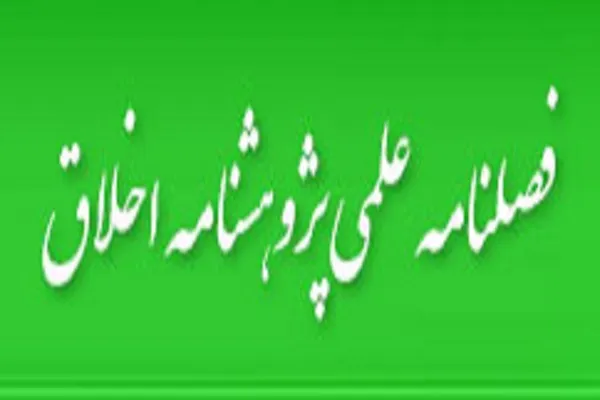 «پژوهشنامه اخلاق» به ایستگاه 48 رسید