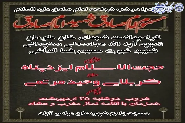 ویژه‌‌برنامه شهادت امام صادق(ع) در عباس آباد برگزار می‌شود