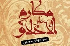 انتشار ترجمه روان شجاعی از دعای مکارم الاخلاق