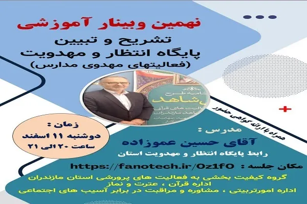 وبینار آموزشی گروه کیفیت‌بخشی فعالیت‌های پرورشی استان مازندران برگزار می‌شود