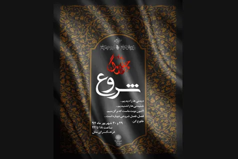 «شروع» آشنایی با عاشورا در فرهنگ‌سرای ملل
