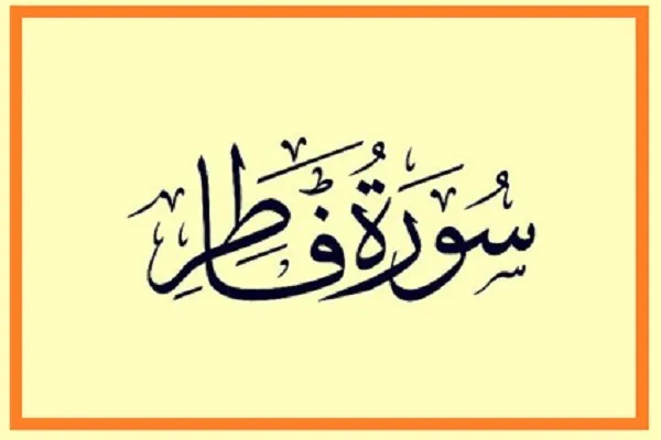 معرفی تجارت‌های بی‌زیان در سوره فاطر + فیلم