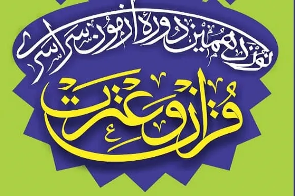 ثبت‌نام 1046 نفر کردستانی در نوزدهمین دوره آزمون سراسری قرآن و عترت