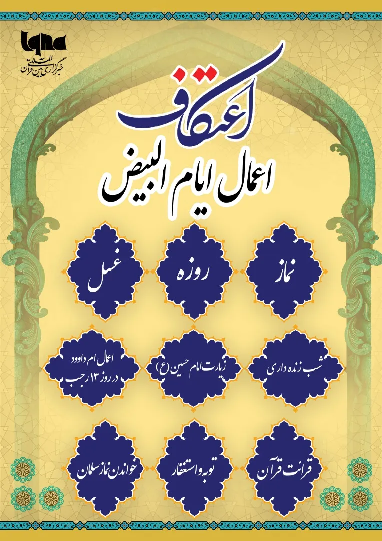 اینفوگرافیک | اعمال ایام البیض