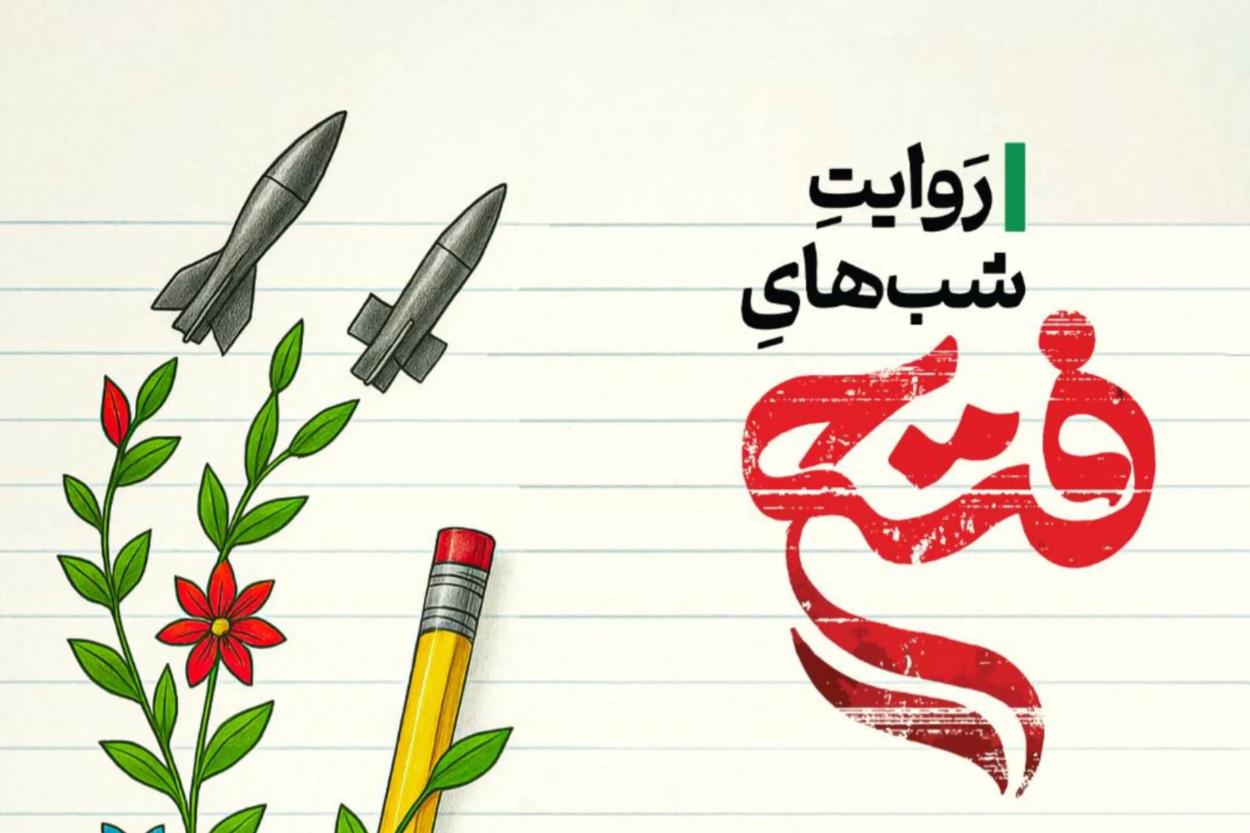 فراخوان «روایت شب‌های فتح»؛ ثبت همبستگی مردم در روزهای مقاومت