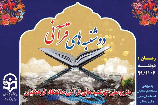 اجرای طرح ملی «دوشنبه‌های قرآنی» در کردستان
