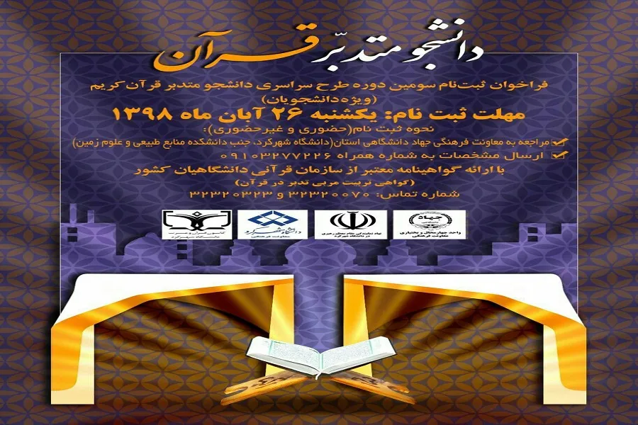 تمدید مهلت ثبت‌نام در طرح «دانشجومتدبر قرآن کریم» در چهارمحال‌وبختیاری
