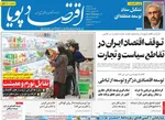 صفحات نخست روزنامه‌های سه‌شنبه ۱۴ بهمن ۱۴۰۴